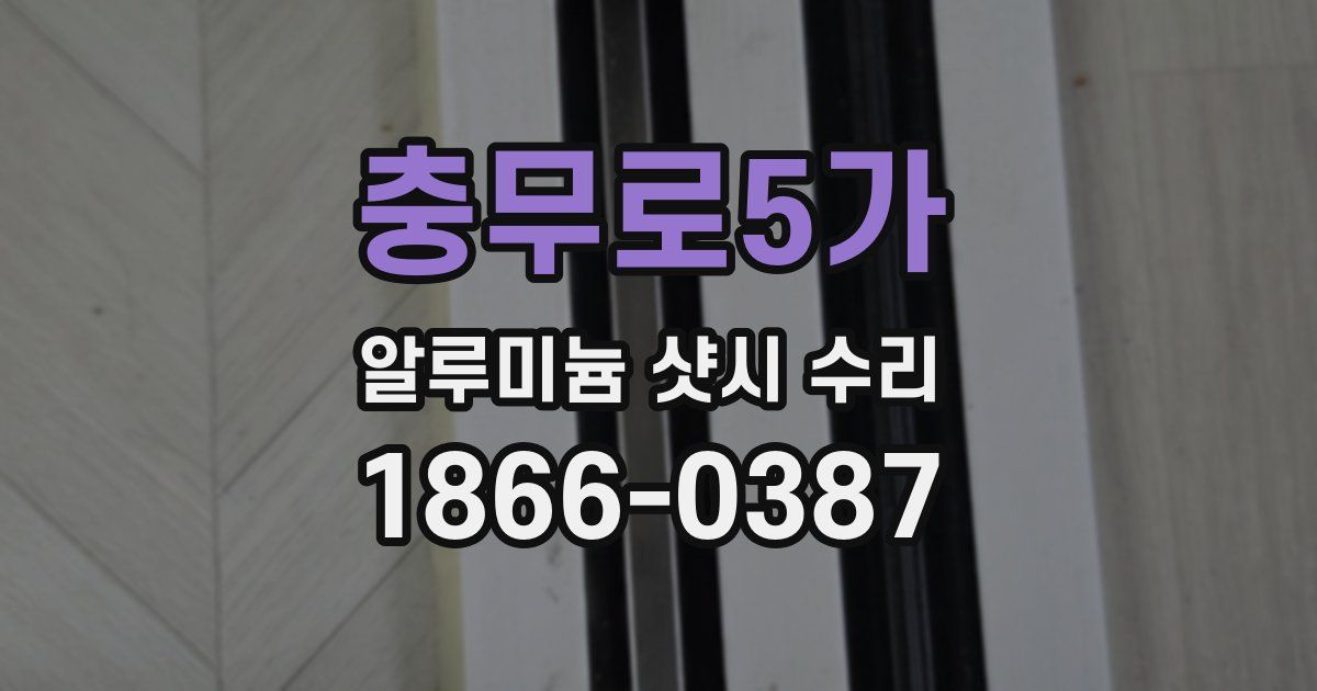 충무로5가 알루미늄 샷시 수리