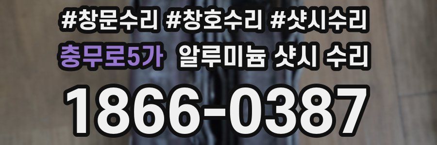 충무로5가 알루미늄 샷시 수리