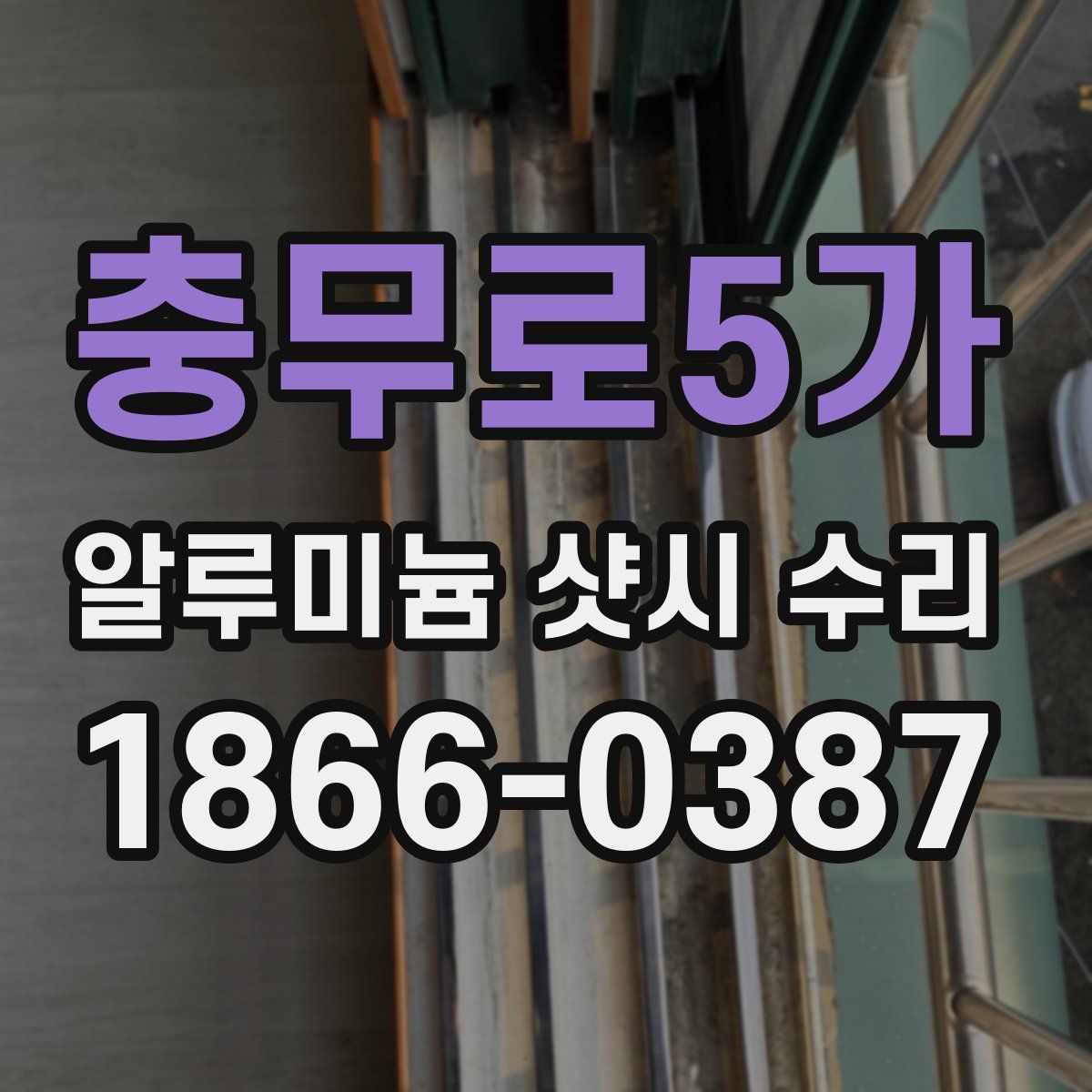 충무로5가 알루미늄 샷시 수리