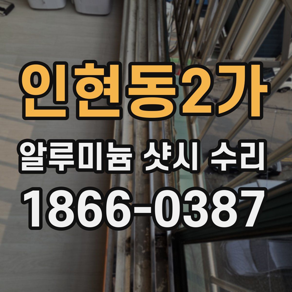 인현동2가 알루미늄 샷시 수리