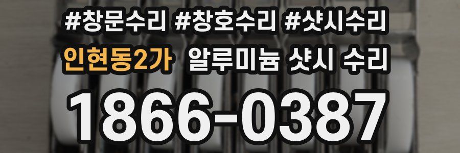 인현동2가 알루미늄 샷시 수리