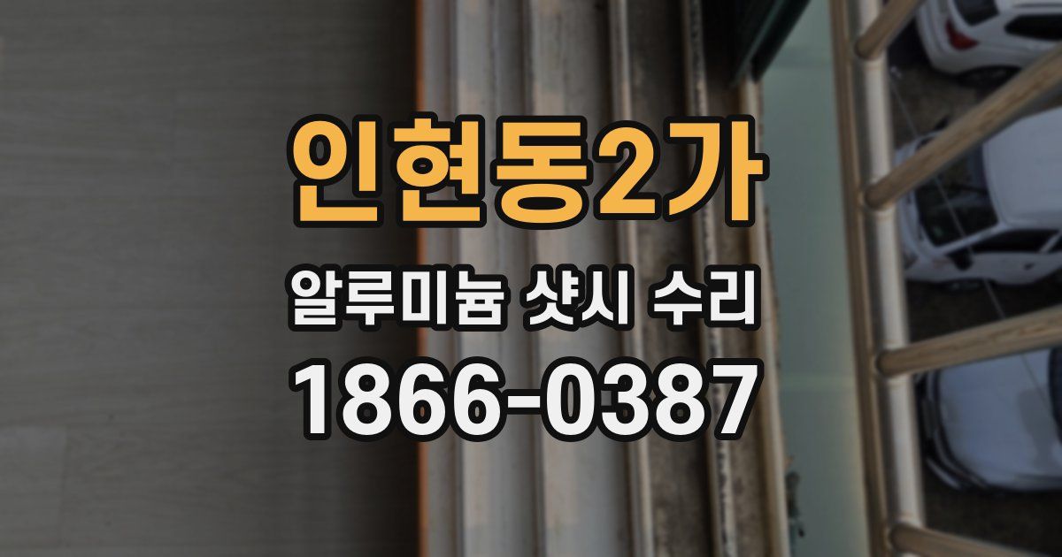 인현동2가 알루미늄 샷시 수리