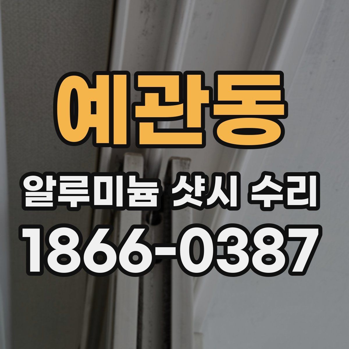 예관동 알루미늄 샷시 수리 예약 전에 알아둘 사항