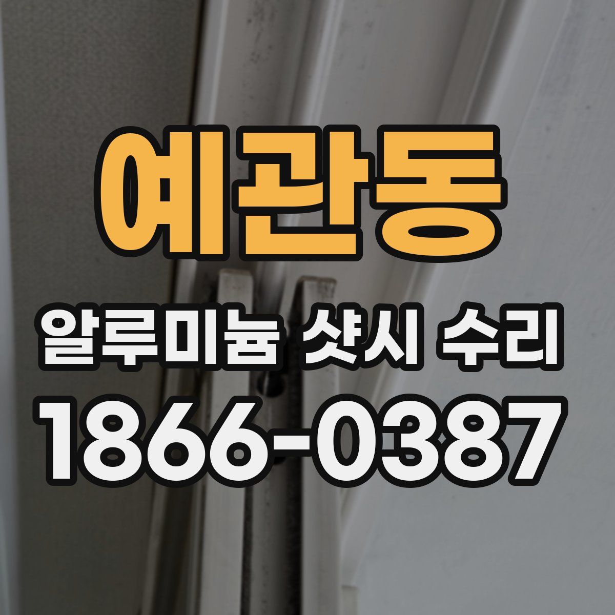 예관동 알루미늄 샷시 수리