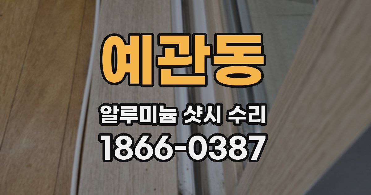 예관동 알루미늄 샷시 수리