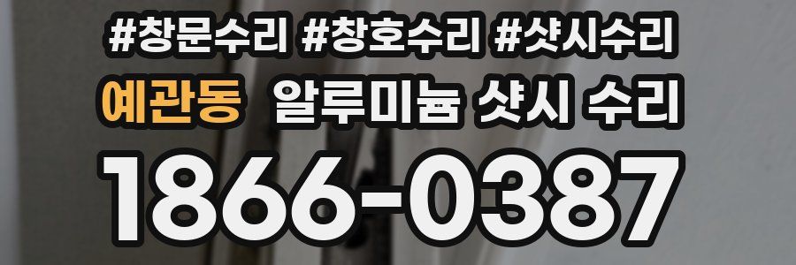 예관동 알루미늄 샷시 수리