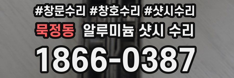 묵정동 알루미늄 샷시 수리