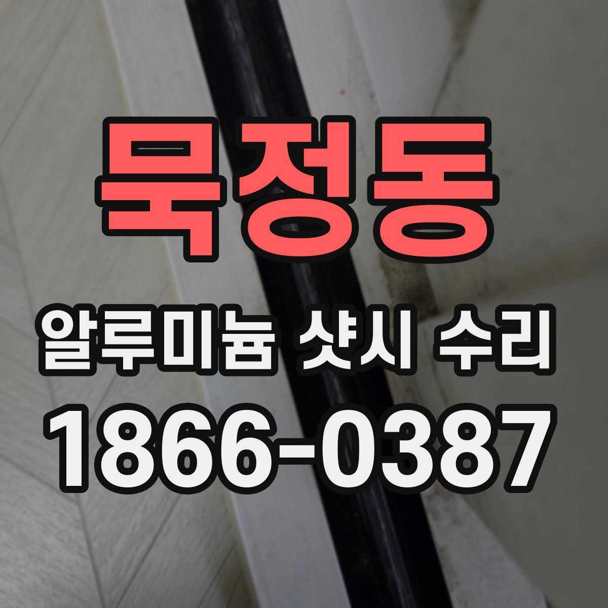 묵정동 알루미늄 샷시 수리