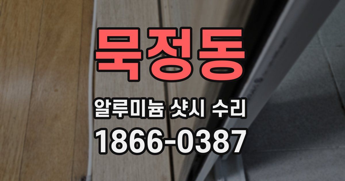 묵정동 알루미늄 샷시 수리