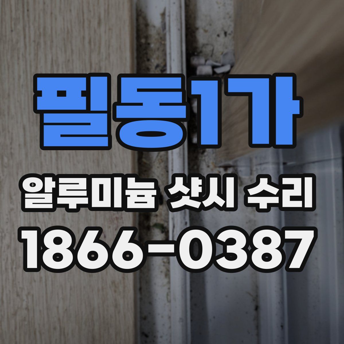 필동1가 알루미늄 샷시 수리