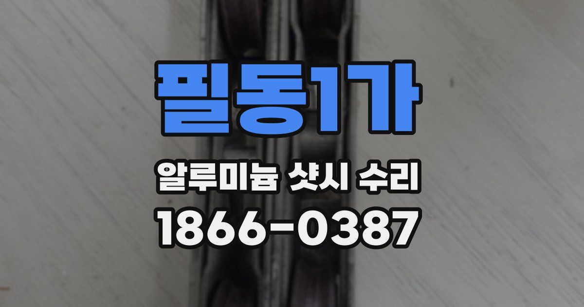 필동1가 알루미늄 샷시 수리