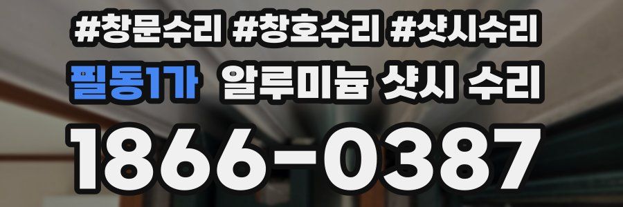 필동1가 알루미늄 샷시 수리