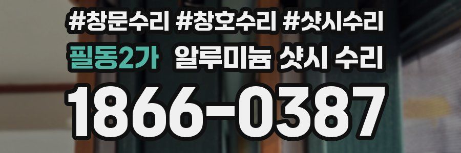 필동2가 알루미늄 샷시 수리