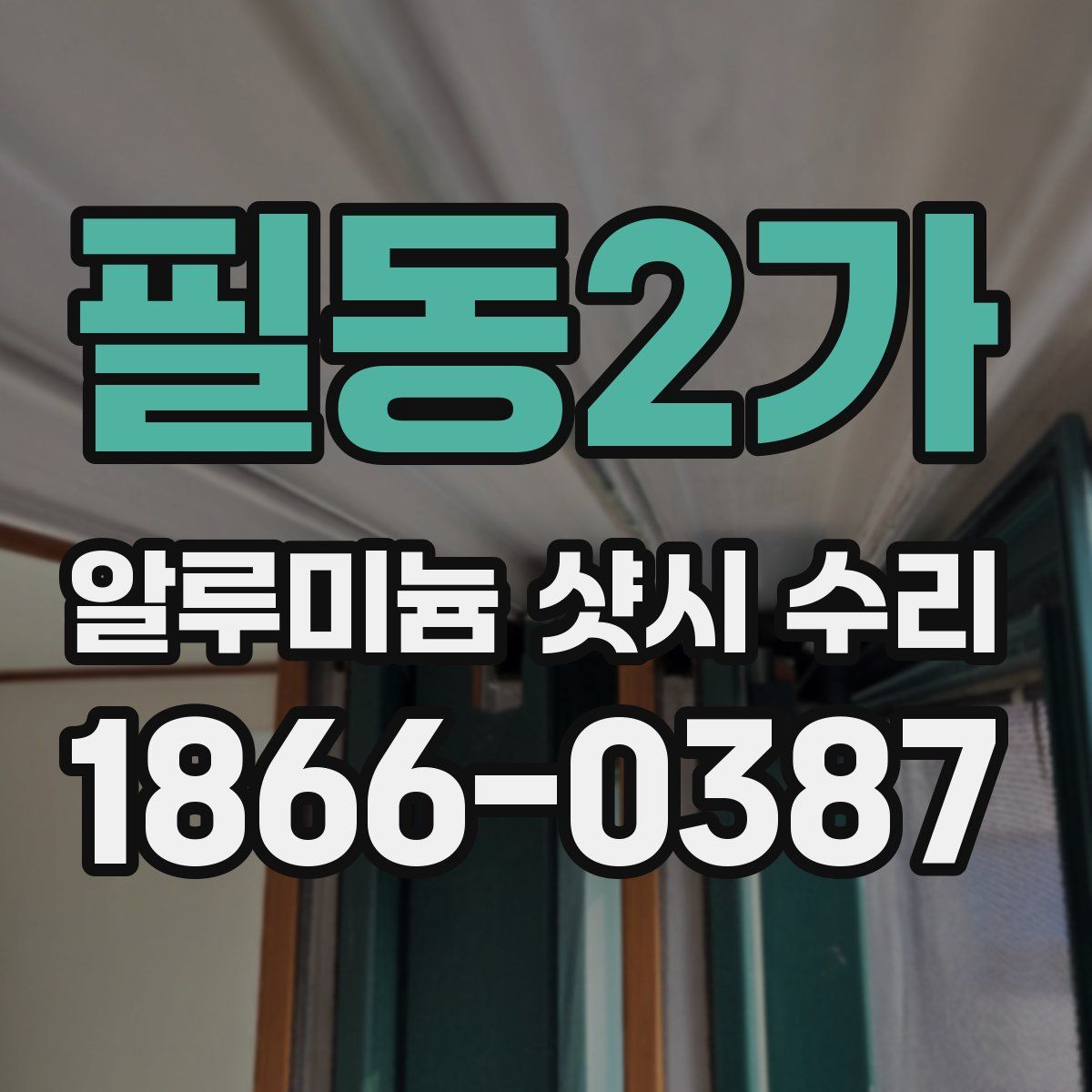 필동2가 알루미늄 샷시 수리