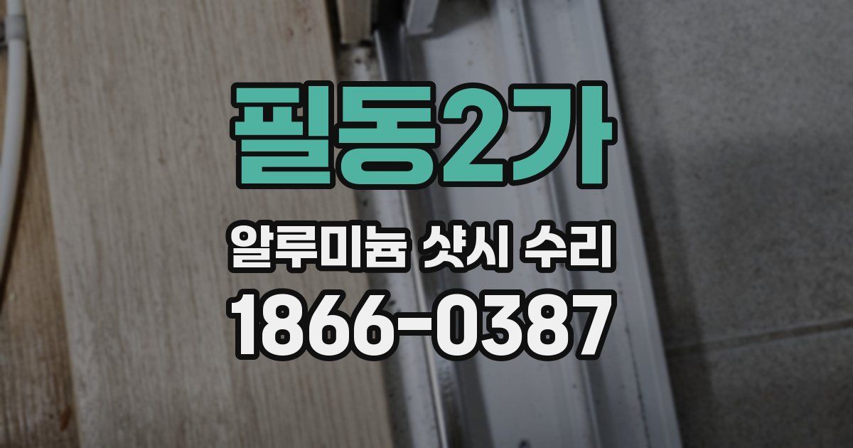 필동2가 알루미늄 샷시 수리