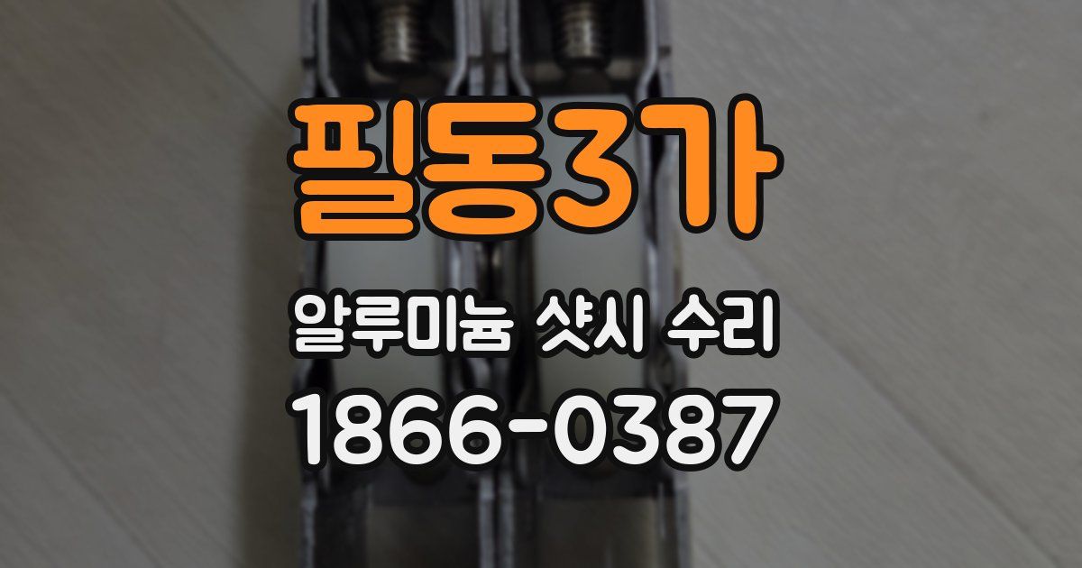 필동3가 알루미늄 샷시 수리