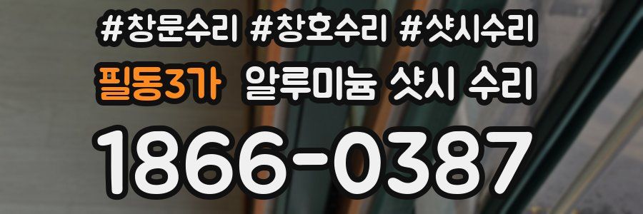 필동3가 알루미늄 샷시 수리