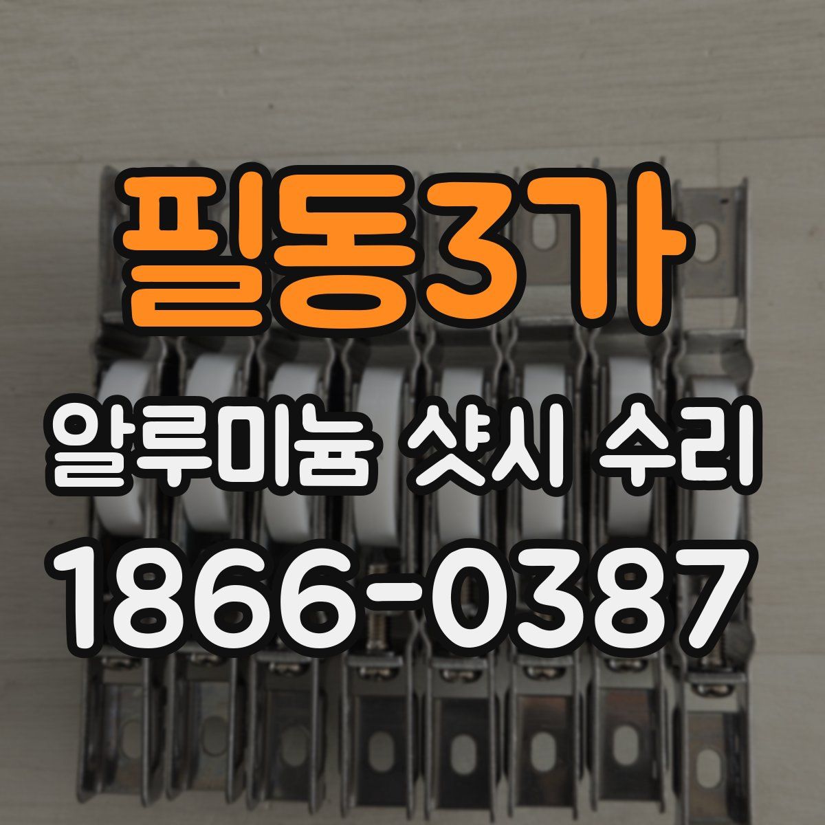 필동3가 알루미늄 샷시 수리