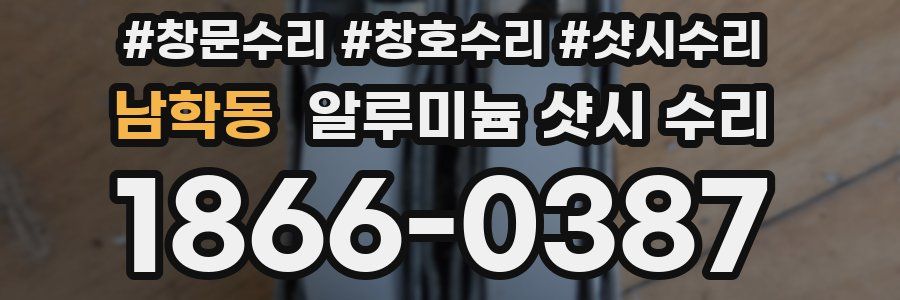 남학동 알루미늄 샷시 수리