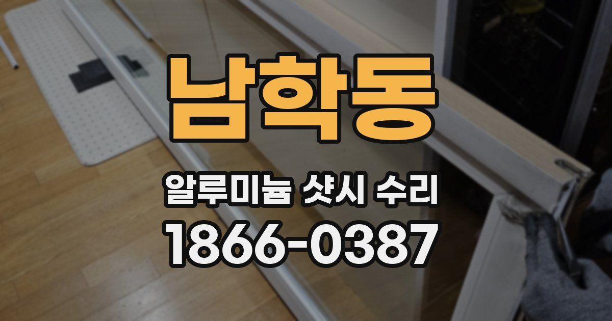 남학동 알루미늄 샷시 수리