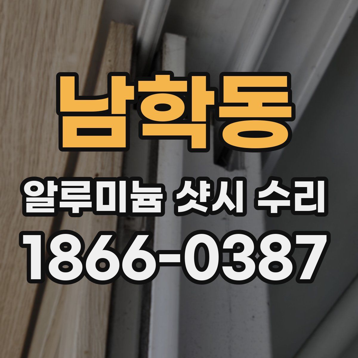 남학동 알루미늄 샷시 수리