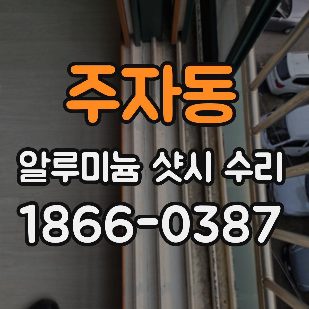 주자동 알루미늄 샷시 수리 후 방음 체감이 달라지는 이유