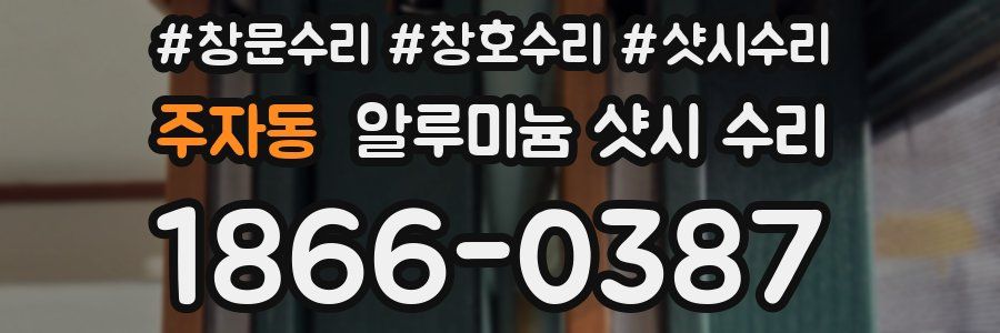 주자동 알루미늄 샷시 수리