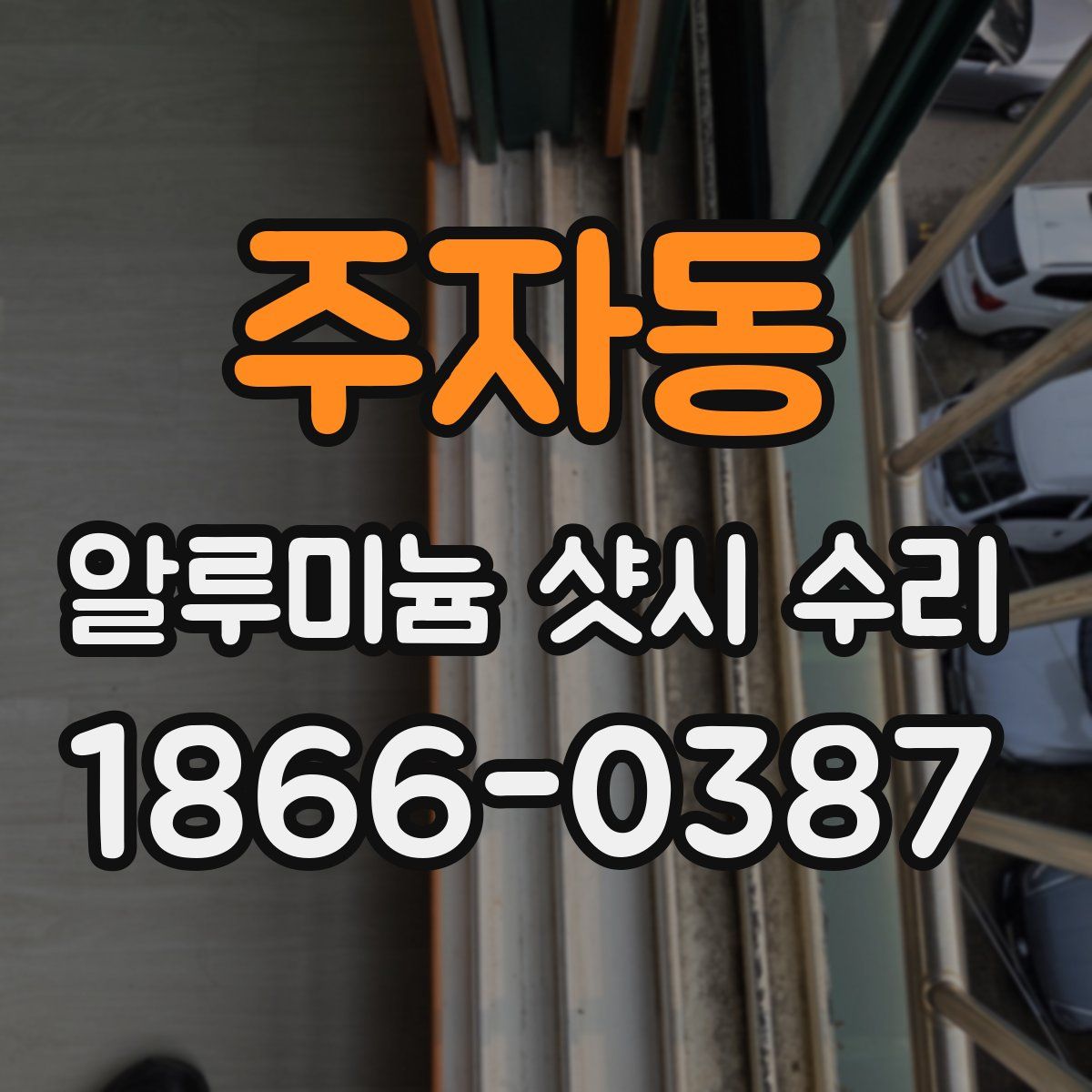 주자동 알루미늄 샷시 수리