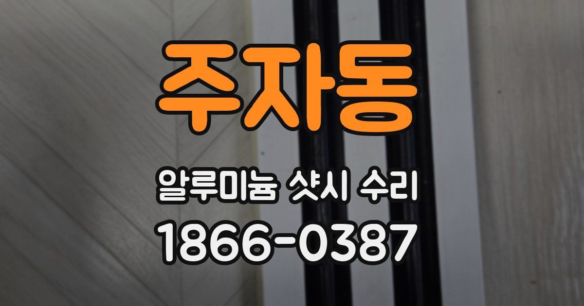 주자동 알루미늄 샷시 수리