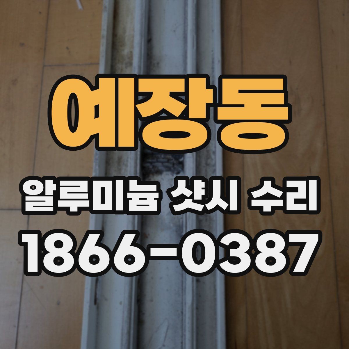 예장동 알루미늄 샷시 수리 전후 차이를 느끼는 포인트