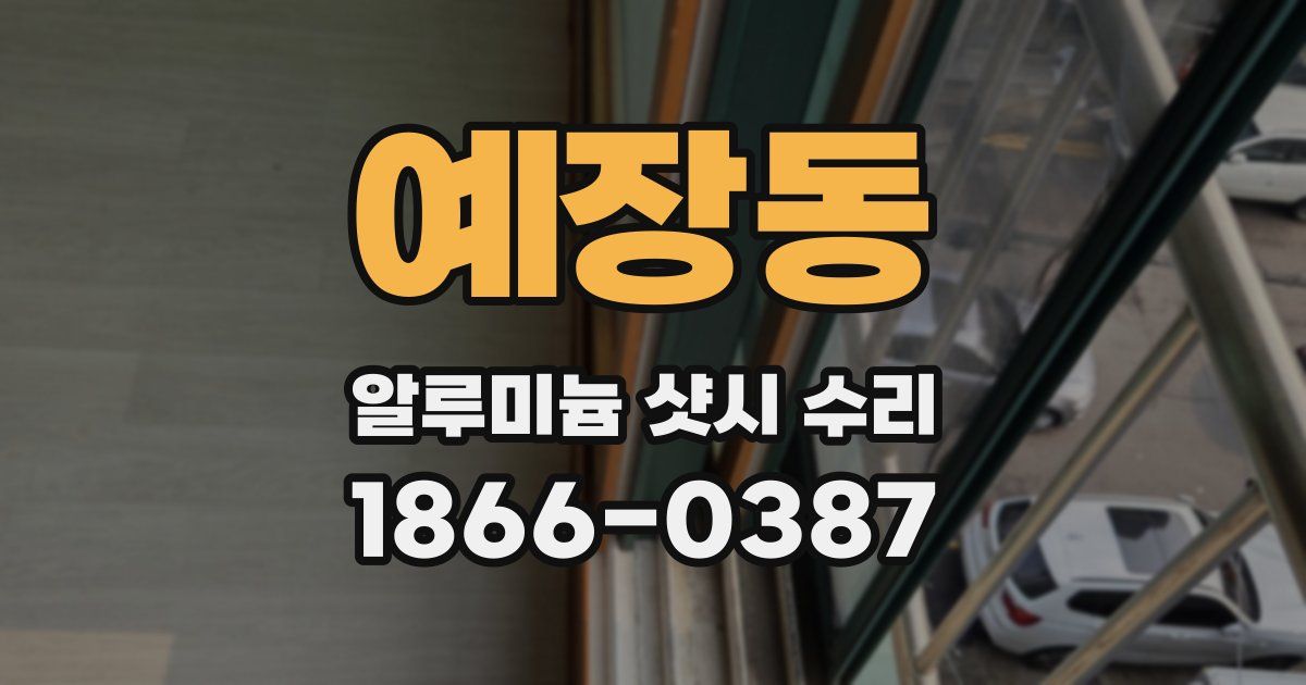 예장동 알루미늄 샷시 수리