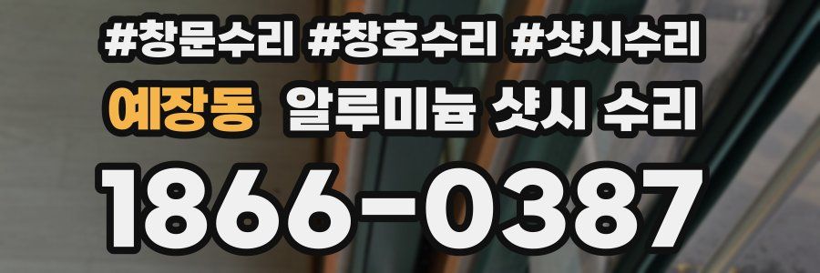 예장동 알루미늄 샷시 수리