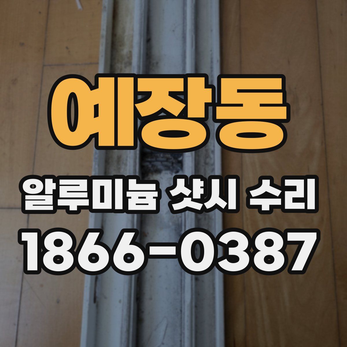 예장동 알루미늄 샷시 수리