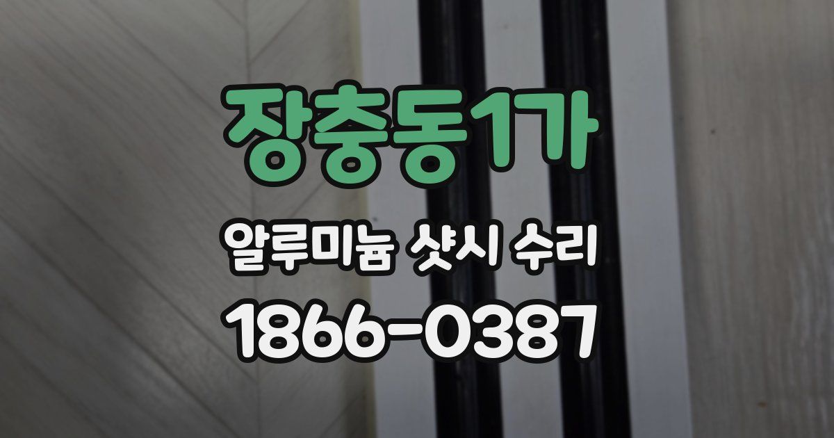 장충동1가 알루미늄 샷시 수리