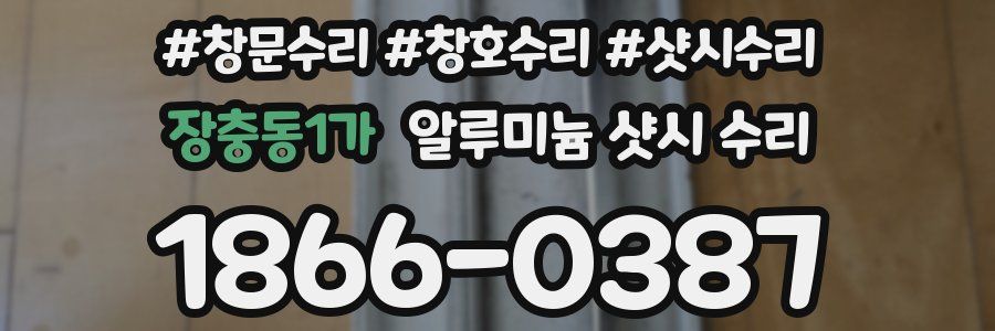 장충동1가 알루미늄 샷시 수리