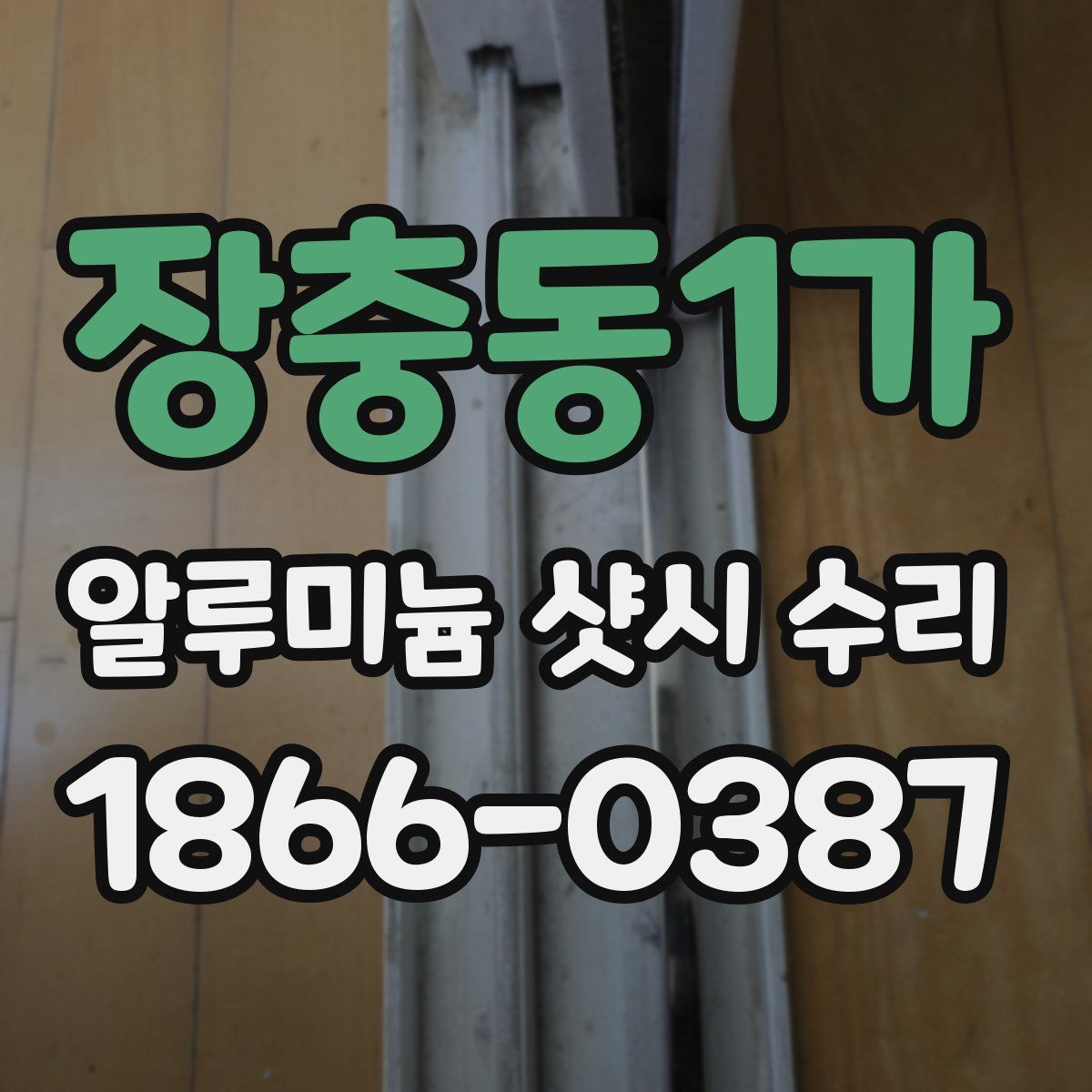 장충동1가 알루미늄 샷시 수리