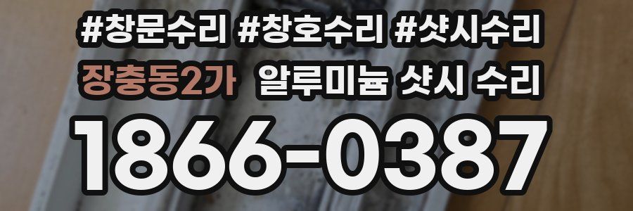 장충동2가 알루미늄 샷시 수리