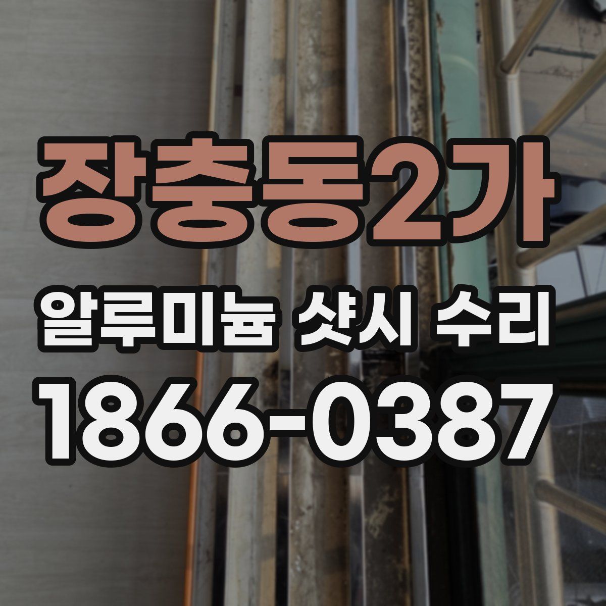 장충동2가 알루미늄 샷시 수리