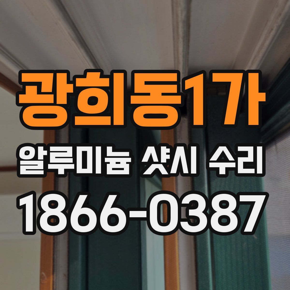광희동1가 알루미늄 샷시 수리