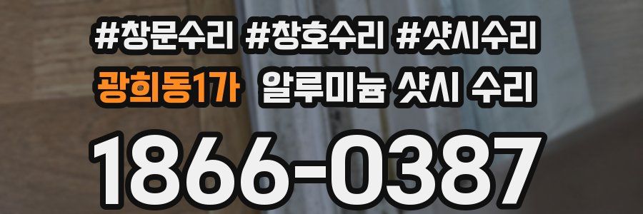 광희동1가 알루미늄 샷시 수리