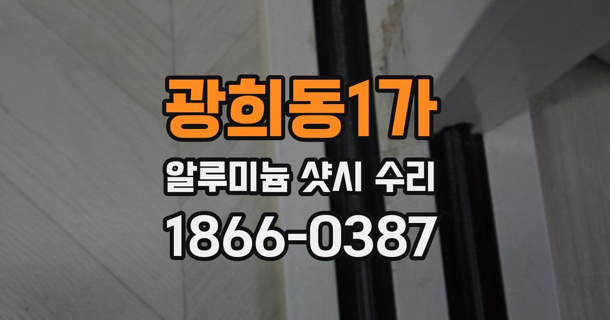 광희동1가 알루미늄 샷시 수리