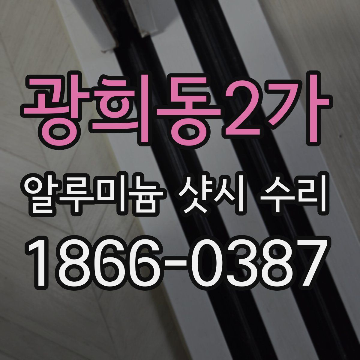 광희동2가 알루미늄 샷시 수리