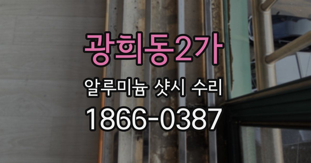 광희동2가 알루미늄 샷시 수리