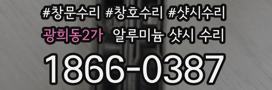 광희동2가 알루미늄 샷시 수리