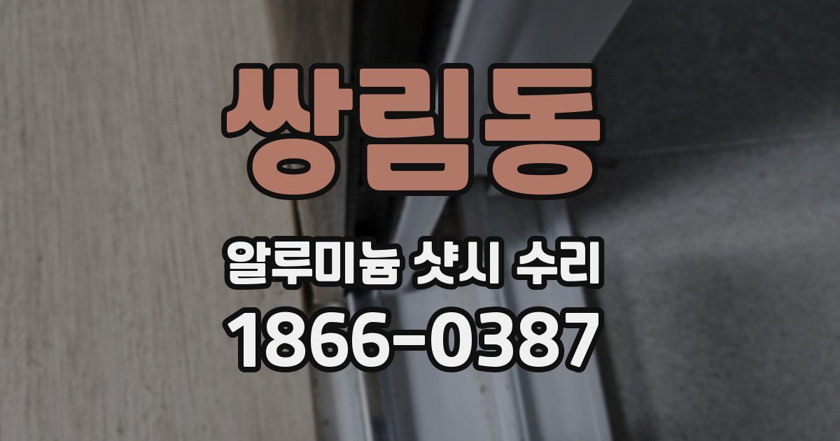 쌍림동 알루미늄 샷시 수리