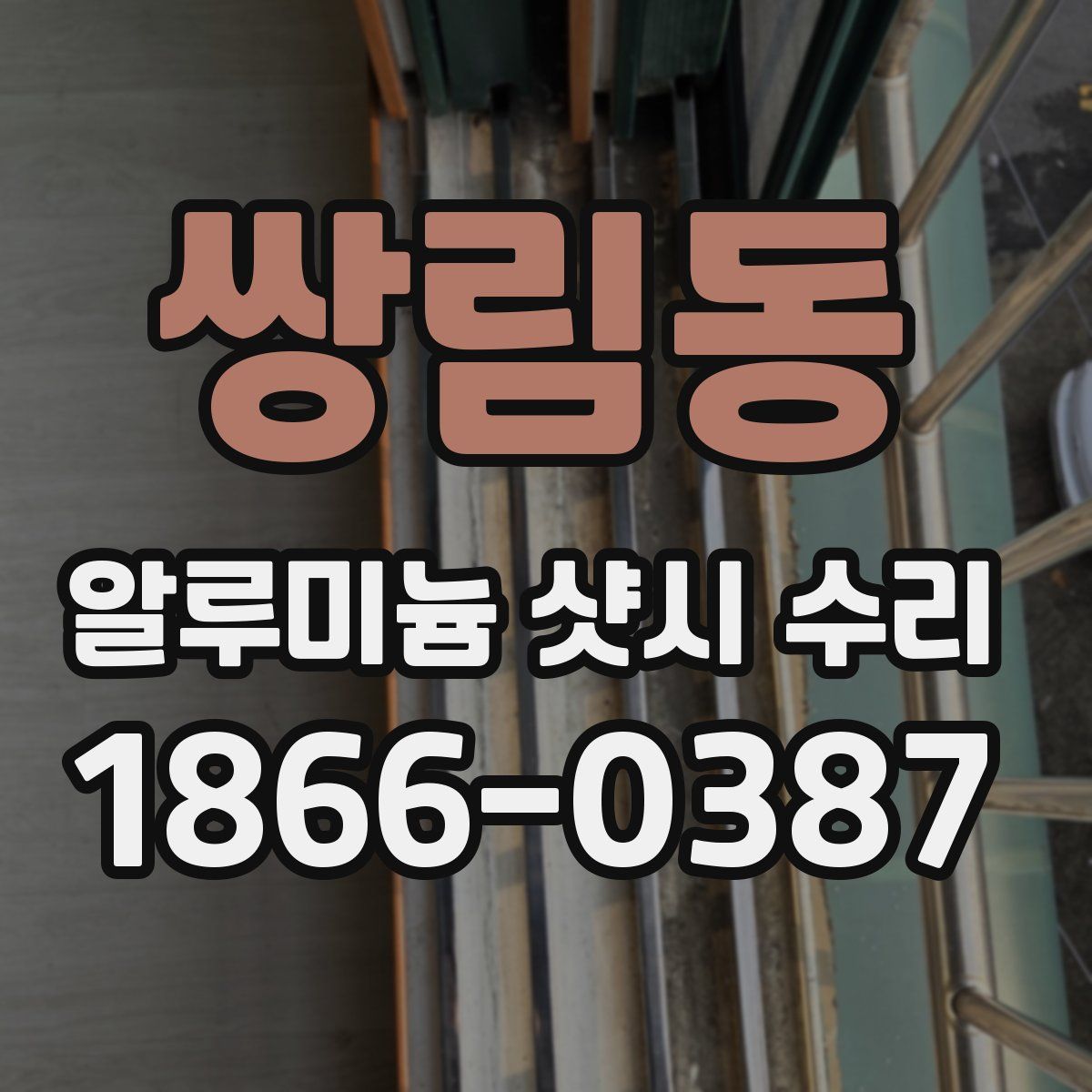 쌍림동 알루미늄 샷시 수리