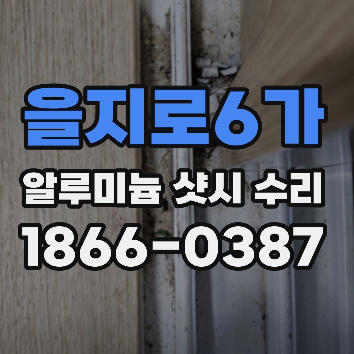 을지로6가 알루미늄 샷시 수리 과정과 마감 상태 살펴보기