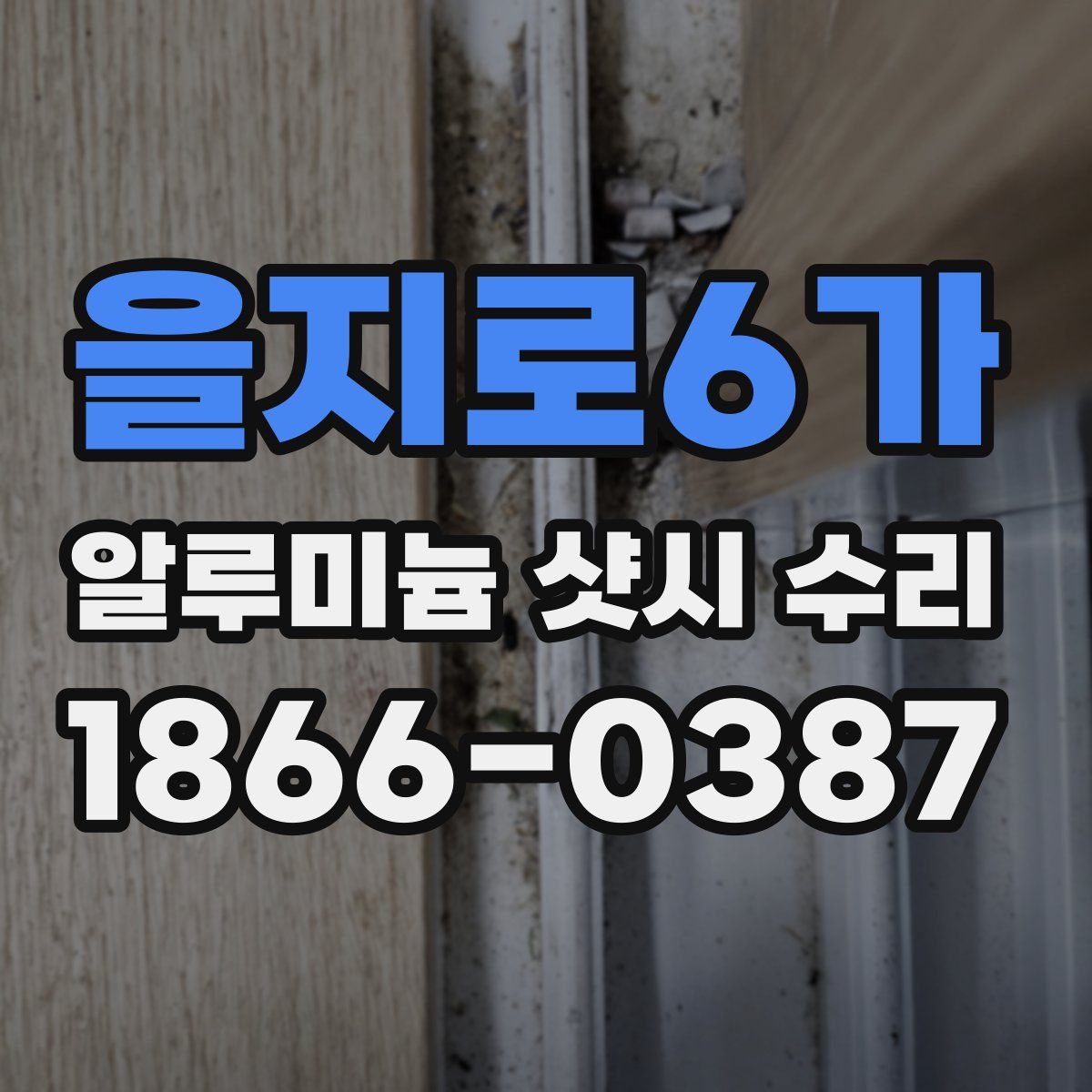 을지로6가 알루미늄 샷시 수리