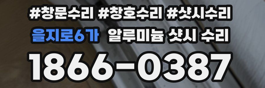 을지로6가 알루미늄 샷시 수리