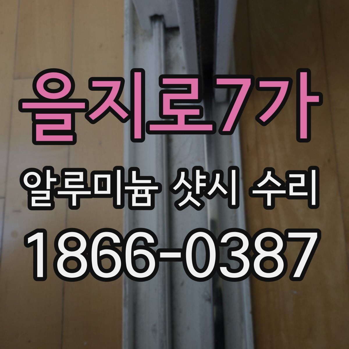 을지로7가 알루미늄 샷시 수리 후 점검해야 할 안전 요소